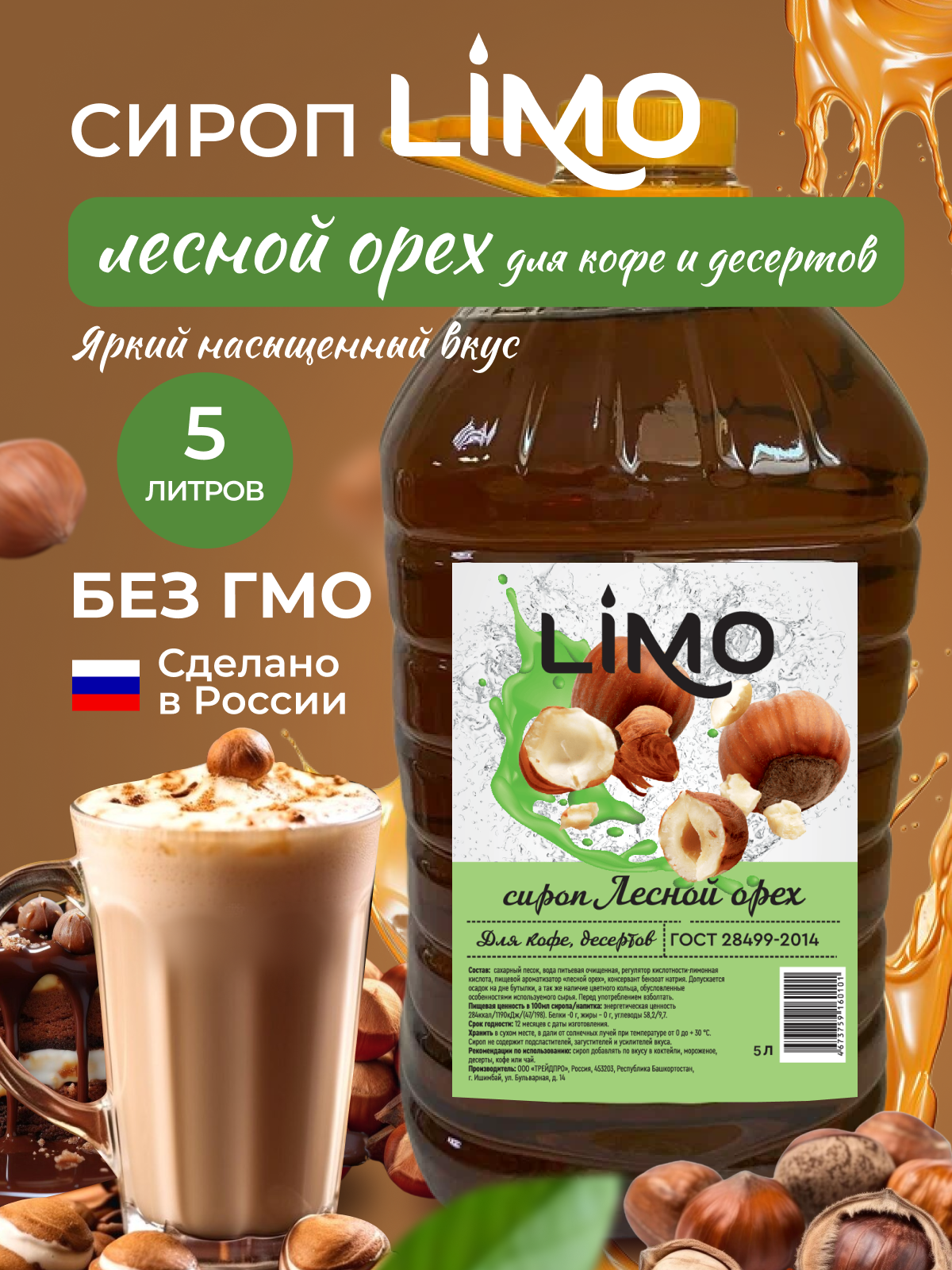Сироп LIMO Лесной Орех (для кофе и десертов), 5 литров