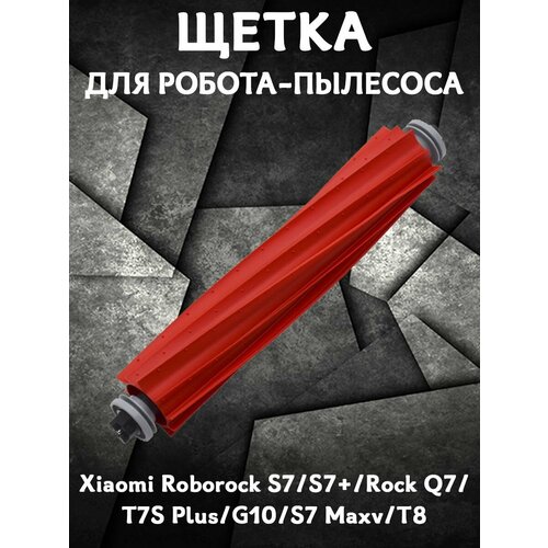 Запасная сменная роликовая щетка для робота пылесоса Xiaomi Roborock S7 S7 Rock Q7 T7S PLUS G10 S7 MAXV T8 - 1 шт 629₽