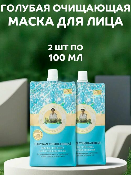 Маска для лица голубая очищающая, 2 шт по 100 мл