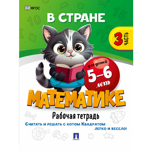 В стране Математике. Часть 3. Для детей 5-6 лет. Рабочая тетрадь