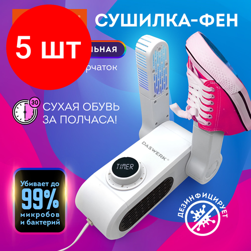 Комплект 5 шт Сушилка для обуви варежек перчаток универсальная складная cушка 150 Вт DASWERK SD10 456203 10383₽