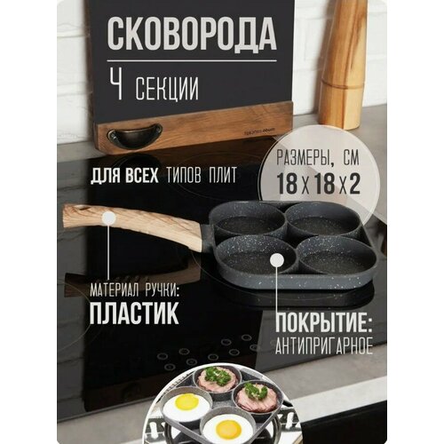 Сковорода для омлетаяичницы четырёхсекционная 800₽