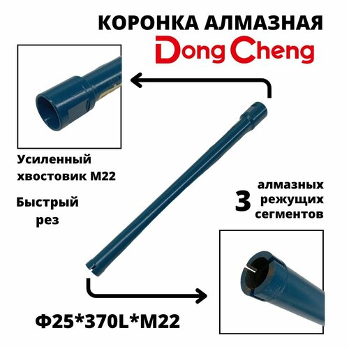 Коронка алмазного бурения 25мм*370мм Dong Cheng М22 оригинал