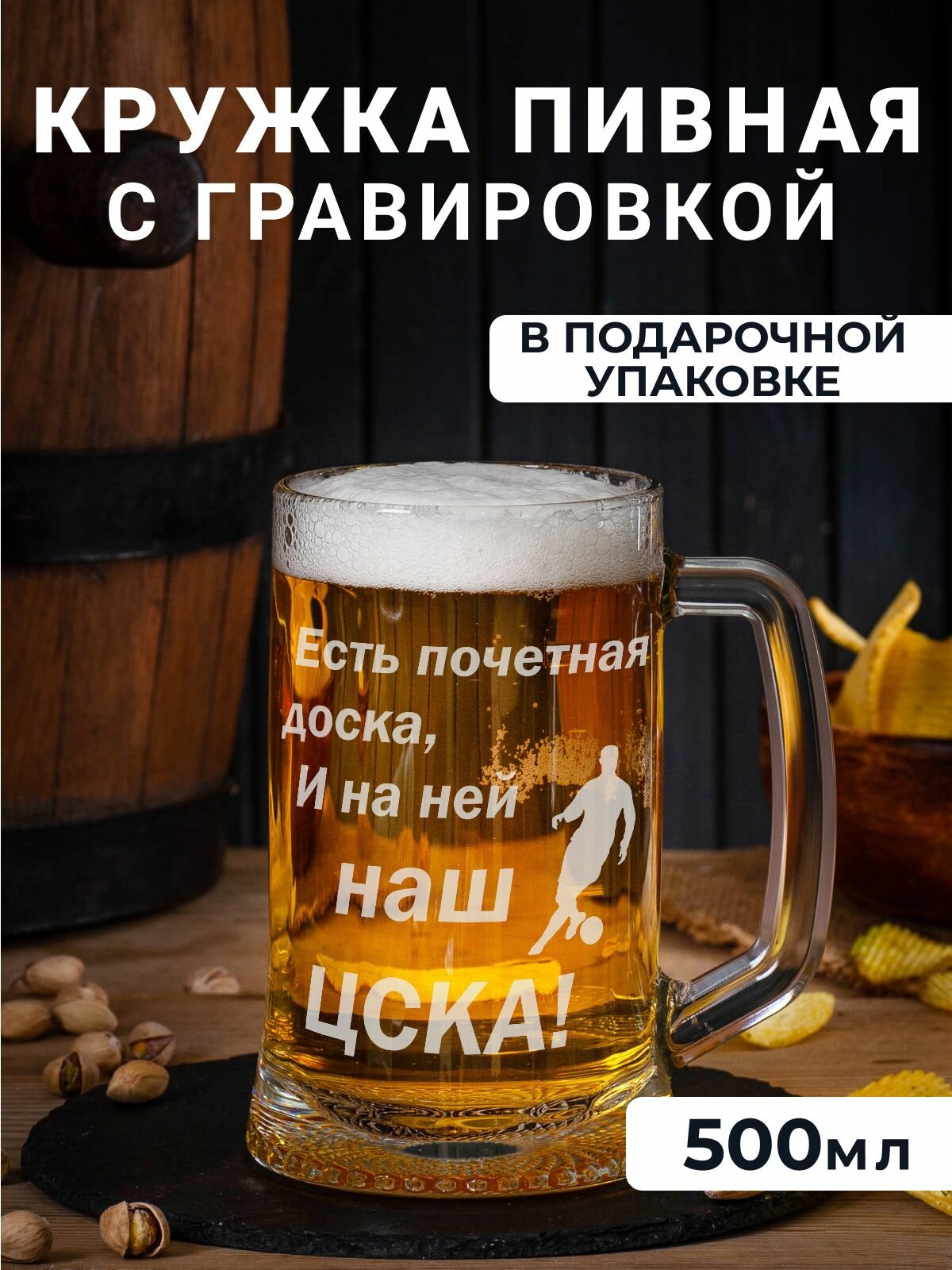 фото Пивная кружка с гравировкой "Есть почетная доска и на ней наш ЦСКА"