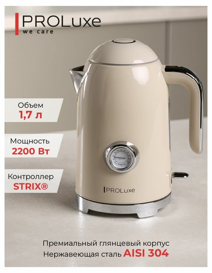 Электрочайник PROLuxe Stylish бежевый PL-WKBEI01, Strix,1,7 литра,2400 Вт