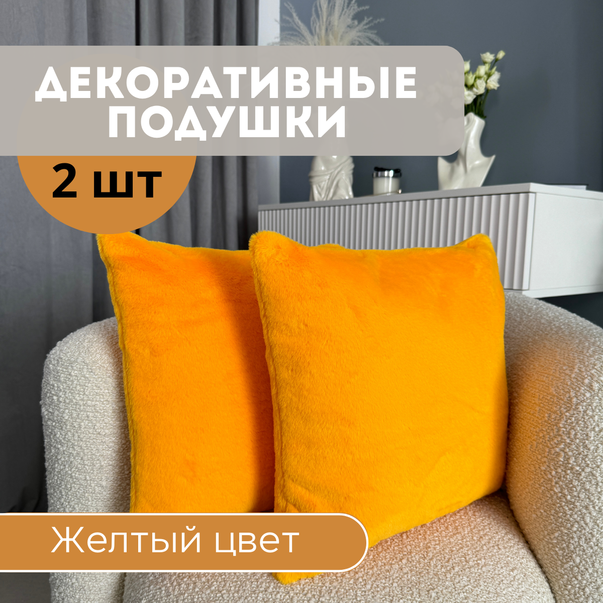 Подушка декоративная под ушко желтая мех 40х40 см 2 шт. в комплекте