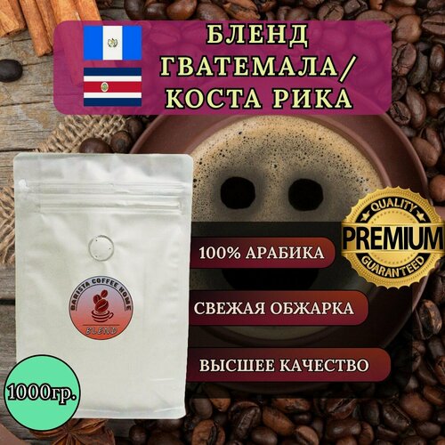 Изображение товара Кофе в зёрнах "Утренний" Бленд Гватемала/Коста-рика