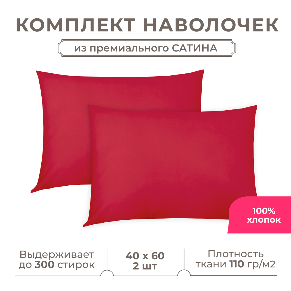 Набор наволочек Lisleep 40x60 см, 2шт, сатин (хлопок), красный