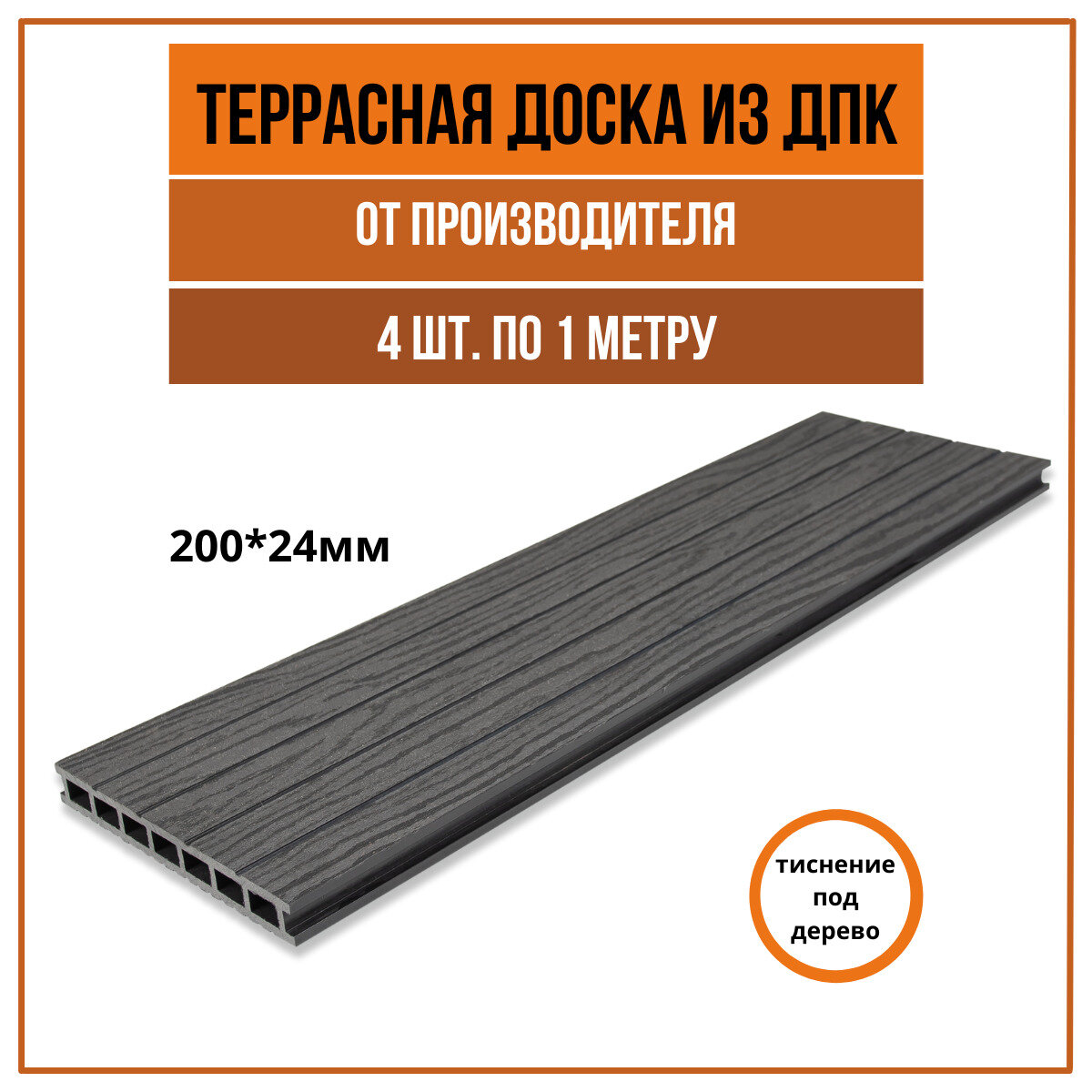 фото Террасная доска из ДПК 200х24х1000 мм, 3D Антрацит, комплект 4 шт.