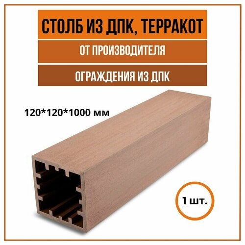 Столб из ДПК (120*120*1000 мм), 