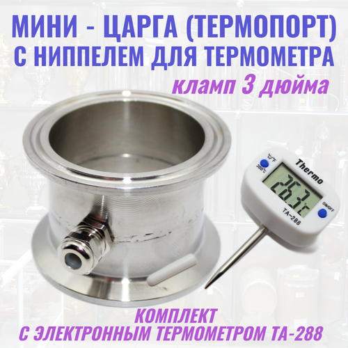 отвод кламп 1 5 дюйма 90 с ниппелем для термометра комплект с термометром ta 288 Термопорт кламп 3 дюйма с ниппелем