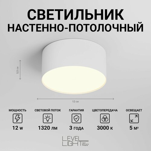 Светильник потолочный, светодиодный Level Light UP-S1131RW, круглый, 12см диаметр, белый, накладной, в спальню, гостиную, детскую, прихожую, зал, люстра светодиодная потолочная
