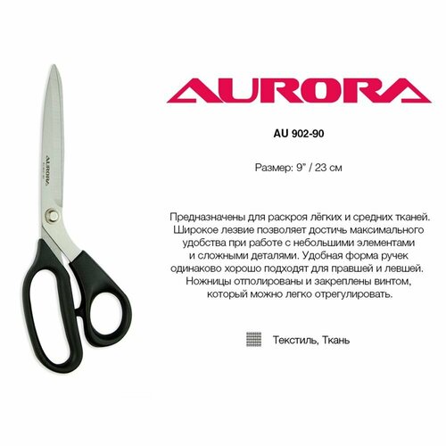 Ножницы раскройные Aurora для левшей и правшей, 23 см aurora ножницы раскройные для левшей и правшей au 103 90 23 см 1 шт 1 шт черный 23 см