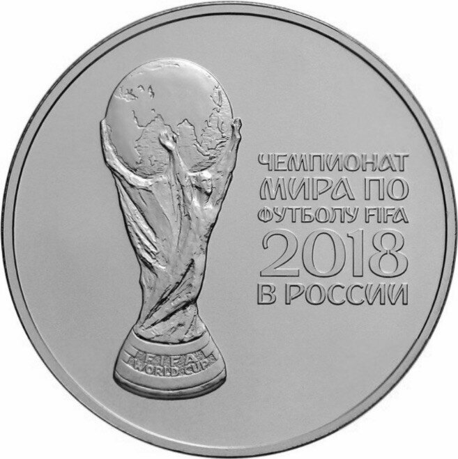 Монета 3 рубля 2018 СПМД Чемпионат мира по футболу FIFA 2018