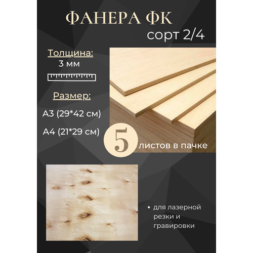 фото Заготовки из фанеры, сорт 2/4, а4, толщина 3 мм, 5 штук