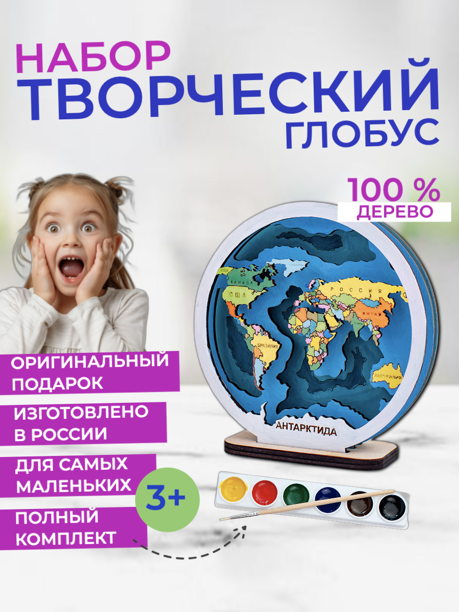Детский набор для творчества и росписи / 3D раскраска "Карта Мира" / набор на праздник