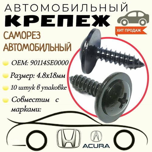 Саморез автомобильный с пресс-шайбой. Для автомобилей: ACURA, HONDA (OEM: 90114SE0000). 4,8 х 18 мм. (Упаковка10шт)