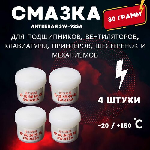 Смазка литиевая SW - 92SA для принтеров вентиляторов 81000₽
