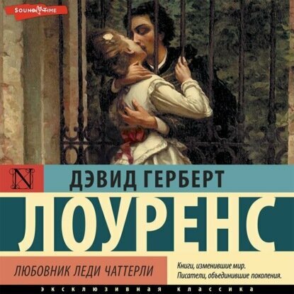 Любовник леди Чаттерли [Аудиокнига]
