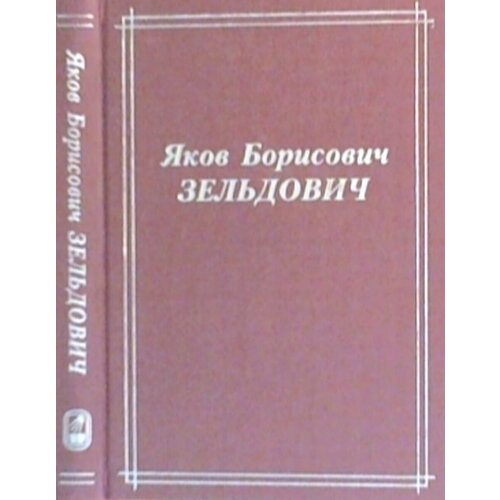 Яков Борисович Зельдович (воспоминания, письма, документы). 3-е изд, стер