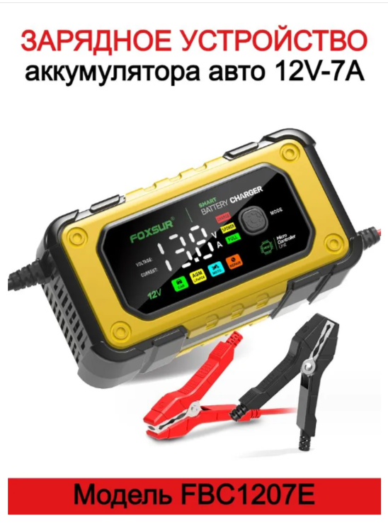 FOXSUR / Зарядное устройство FOXSUR 12V-7A для аккумулятора автомобиля