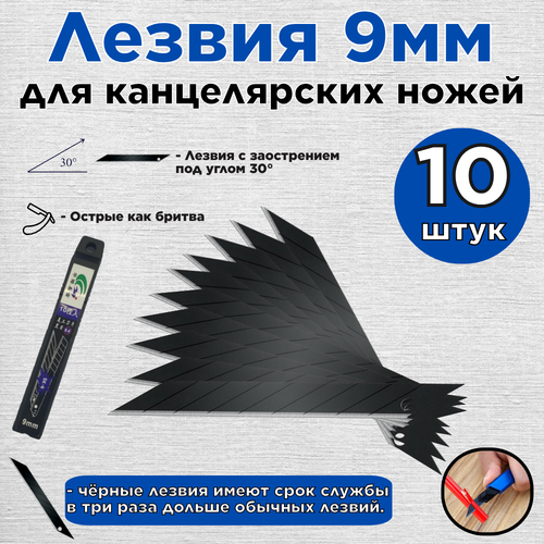 Лезвия 9мм./10шт./30гр./для канцелярского ножа/черные