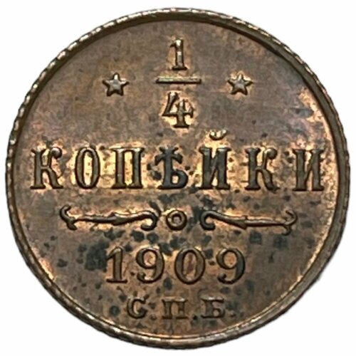 Российская империя 1/4 копейки 1909 г. (СПБ) (Лот №2)