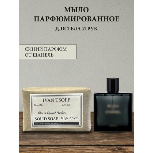 фото Мыло парфюмированное кусковое ручной работы по мотивам bleu de chanel ivan tsoff