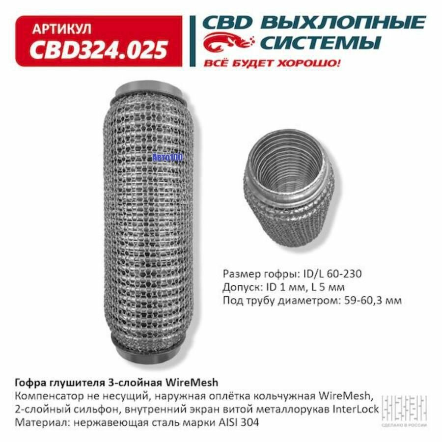 Гофра глушителя 3х-сл WIRE MESH 60-230. CBD324.025