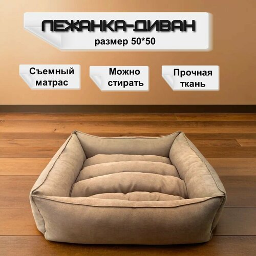 Маленькая мягкая лежанка-диван с бортиками. Бежевая