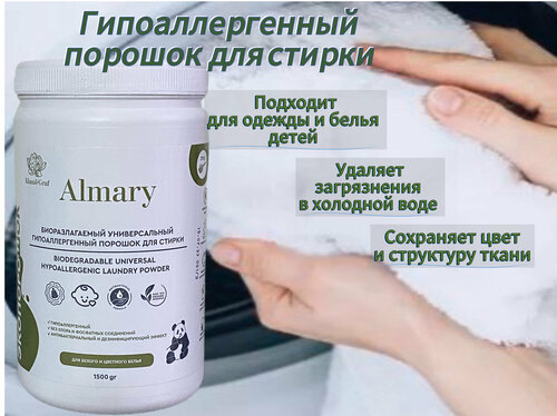 Порошок для стирки биоразлагаемый, универсальный, гипоаллергенный Aimary, 1500 грамм