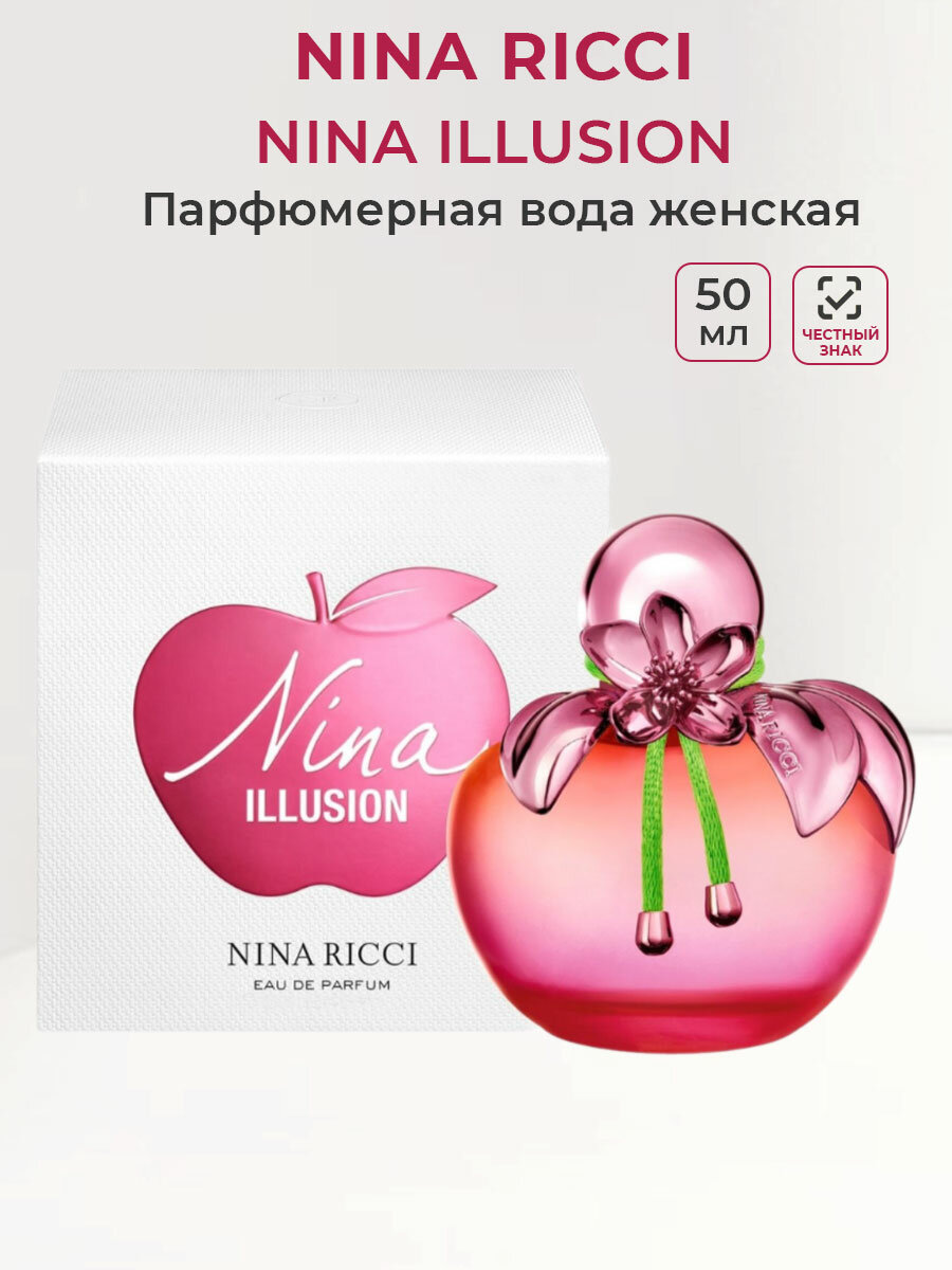 Парфюмерная вода женская Nina Ricci NINA Illusion, 50 мл Нина ричи женские духи ароматы для женщин