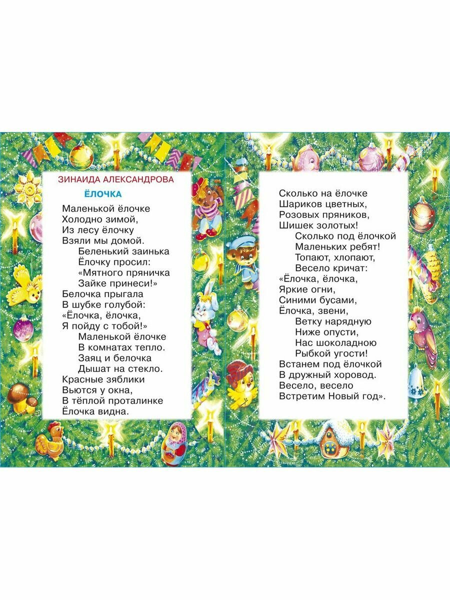 Книга В лесу родилась ёлочка. Новогодние стихи и песни - фото №12
