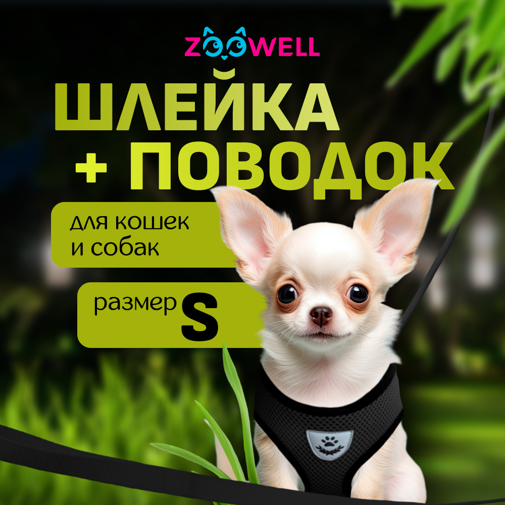 Шлейка с поводком ZooWell универсальная S черная