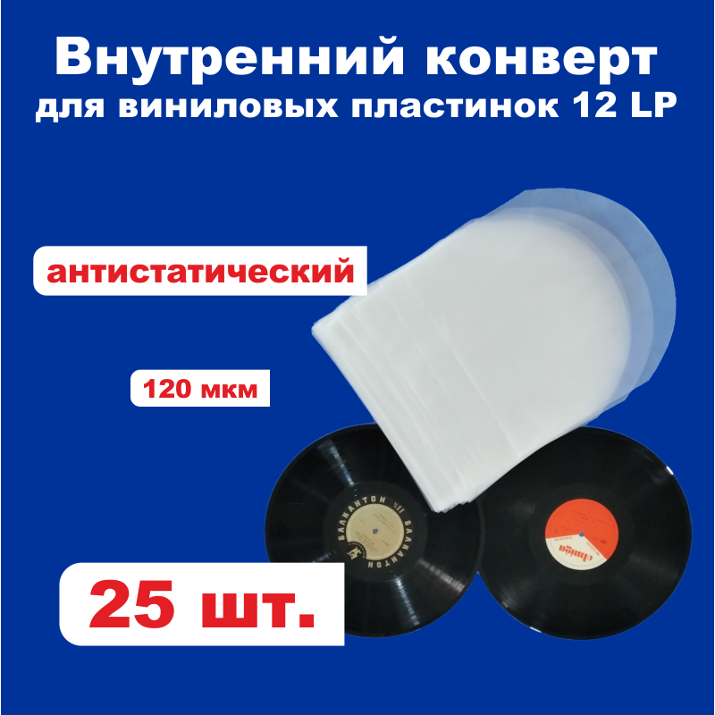 Конверты внутренние для грампластинок 12 — купить по низкой цене на ...