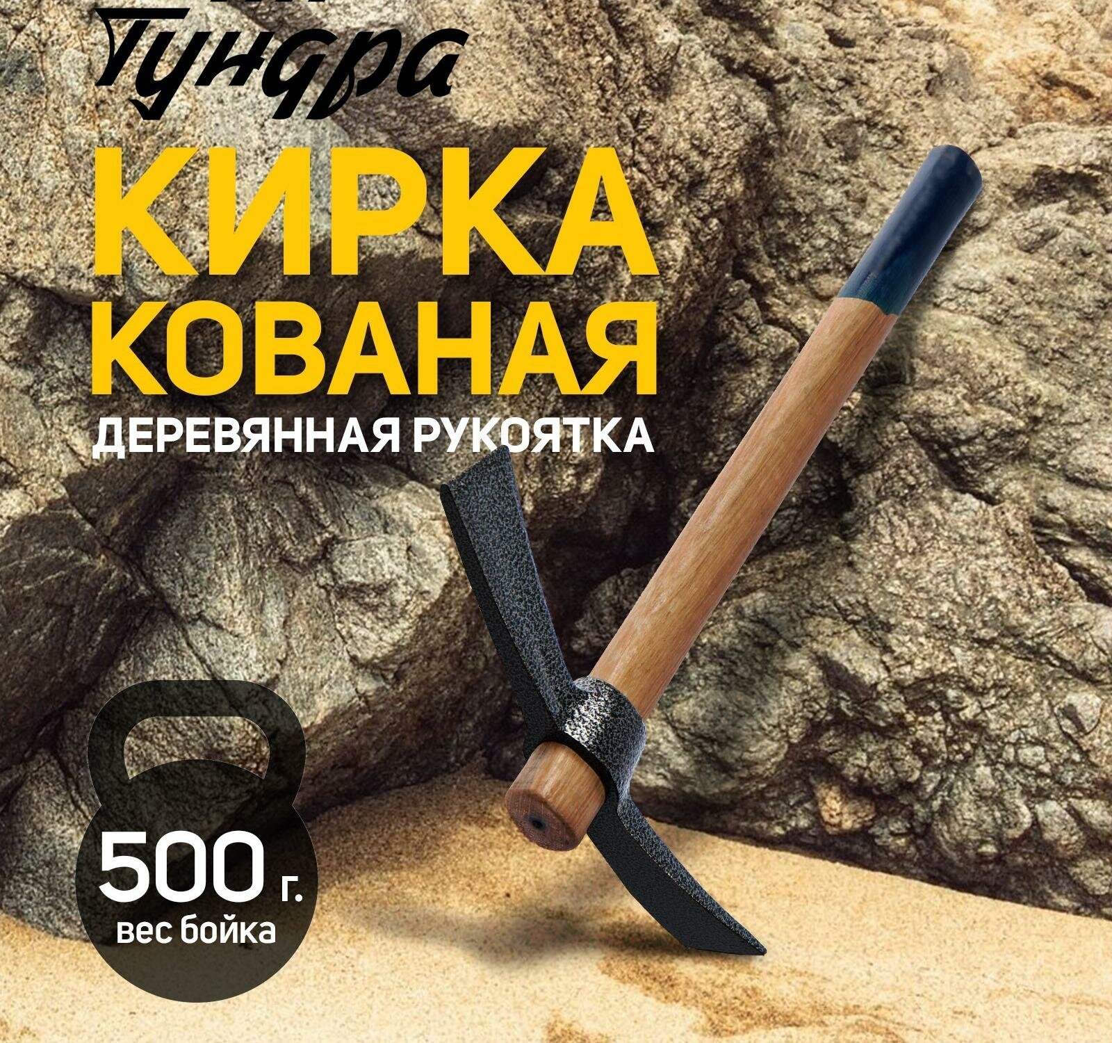 Кирка тундра, кованая, деревянная рукоятка 380 мм, двухплоскостная, 500 г