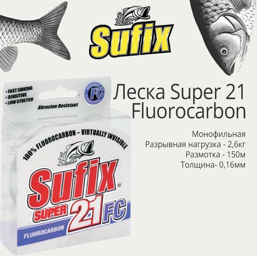 Леска для рыбалки флюорокарбоновая Sufix Super 21 Fluorocarbon прозрачная 150 м 0.16 мм 2.6 кг