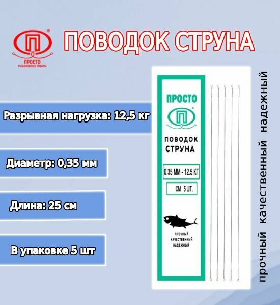 Поводок для рыбалки ПК "Просто-Рыболовные товары" струна 035мм 125кг/25см (1упк. по 5шт.)