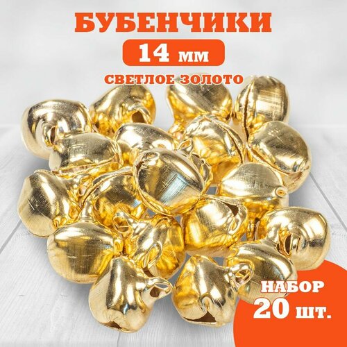 Бубенчик 14 мм, светлое-золото, 20 штук карнавальные очки рождественские венки