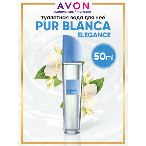 AVON Туалетная вода Pur Blanca Elegance, 50 мл бесплатная доставка в сша за 3 7 дней скандальные оригинальные духи стойкие натуральные парфюмы классические парфюмы для мужчин