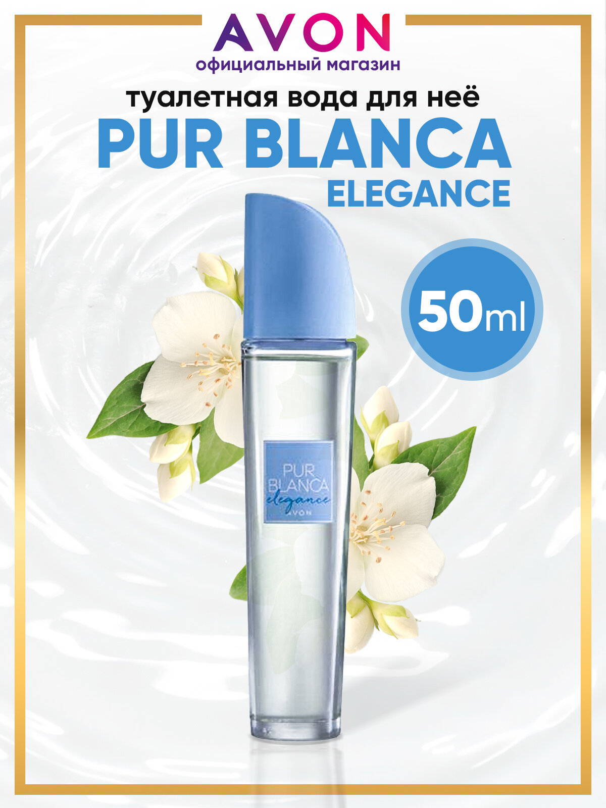 AVON Туалетная вода Pur Blanca Elegance, 50 мл