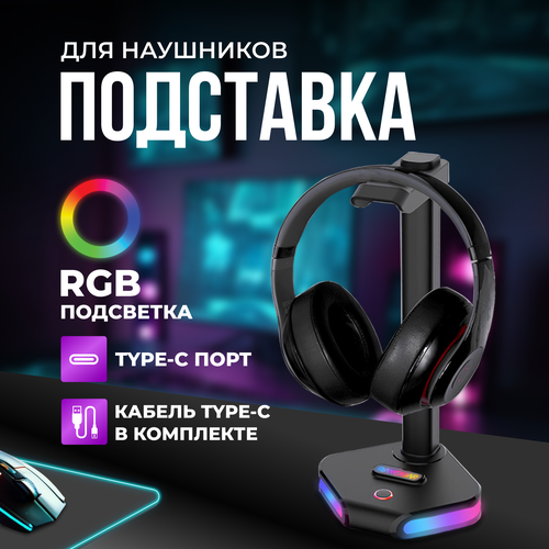 Подставка для наушников с подсветкой RGB, держатель на стол MIME подставка держатель складной для полноразмерных наушников подвес крючок черный универсальный