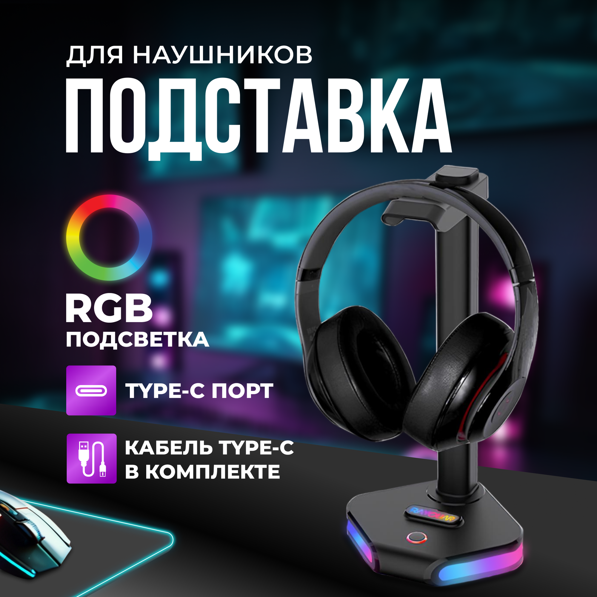 Подставка для наушников с подсветкой RGB, держатель на стол MIME