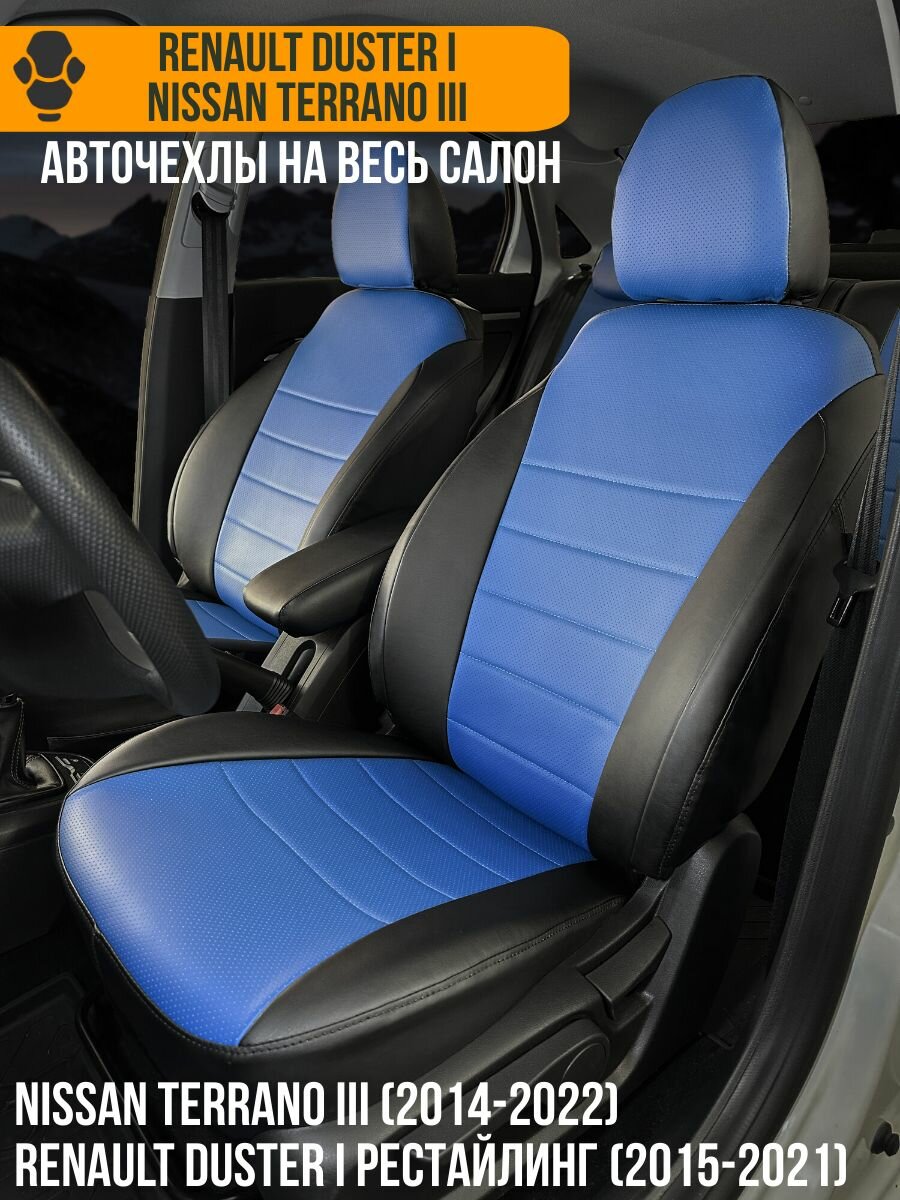 Авточехлы Renault Duster I , Nissan Terrano III