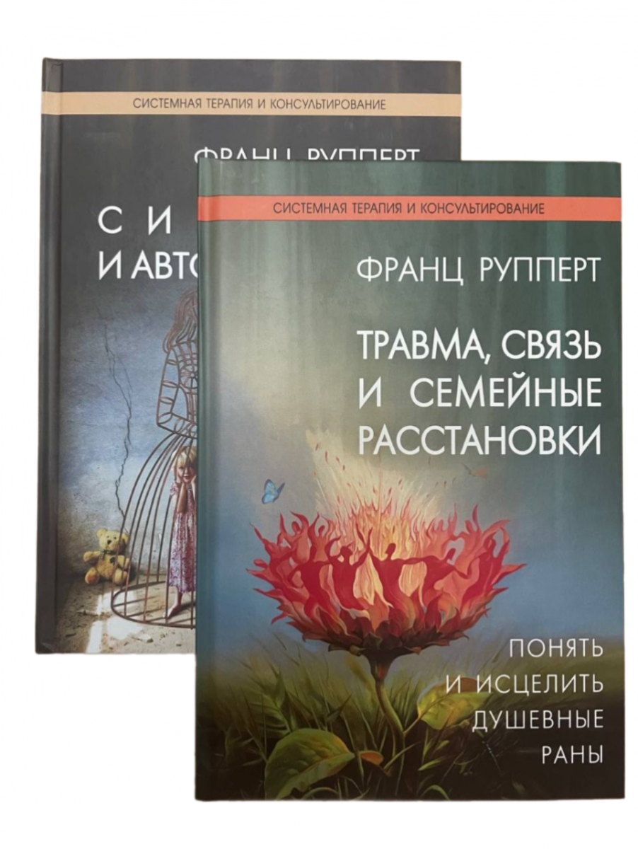 Франц Руперт. Комплект. Травма, связь и семейные расстановки + Симбиоз и автономность