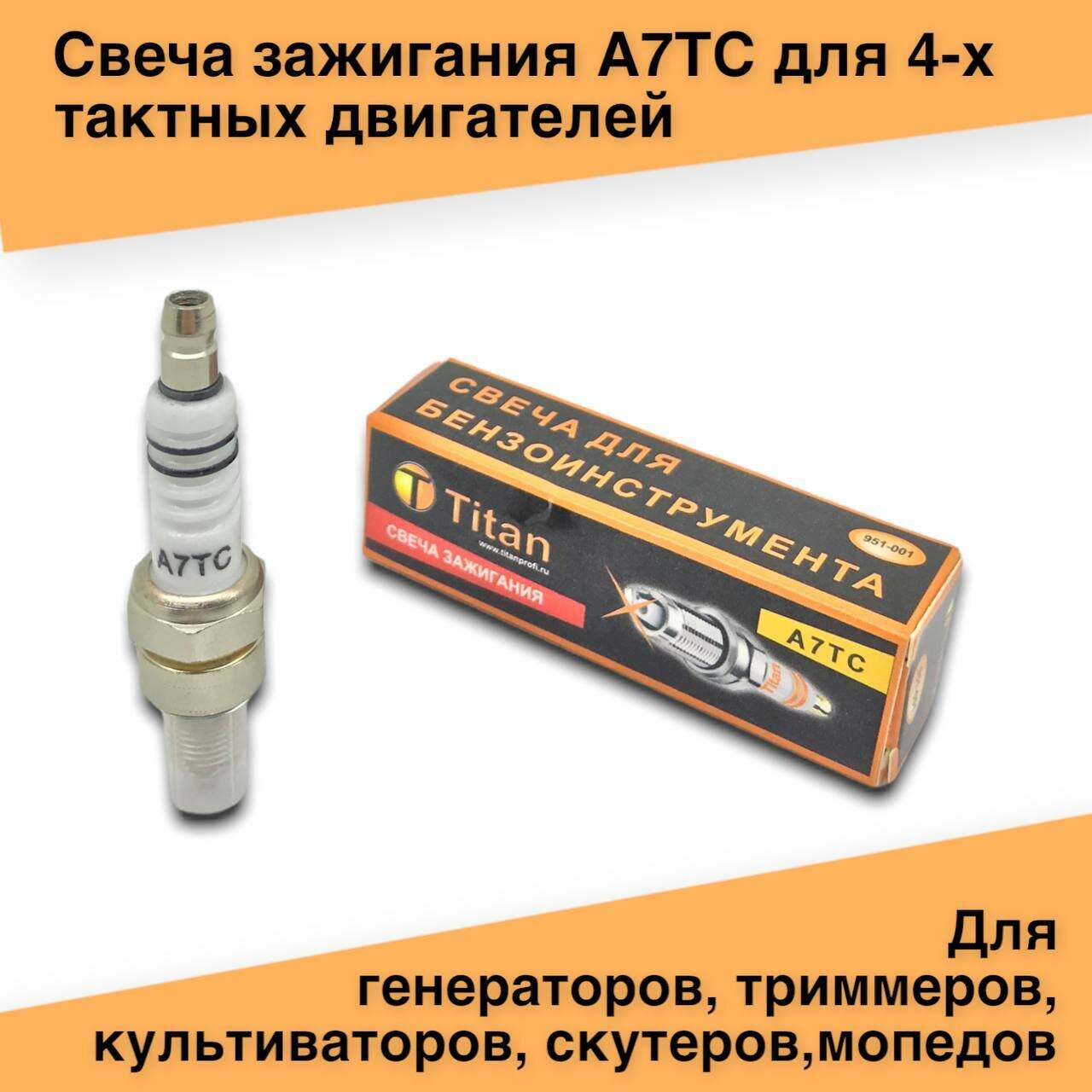 фото Свеча зажигания A7TC применяется в четырехтактных двигателях садовой технике, мопедах и скутерах Альфа (Alpha), Дельта (Delta) и др. технике.