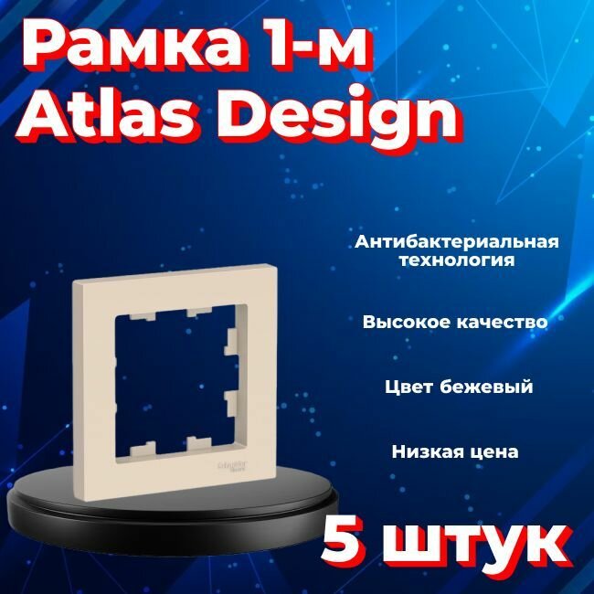 Рамка одинарная для розеток и выключателей Schneider Electric (Systeme Electric) Atlas Design бежевый ATN000201 - 5 шт.