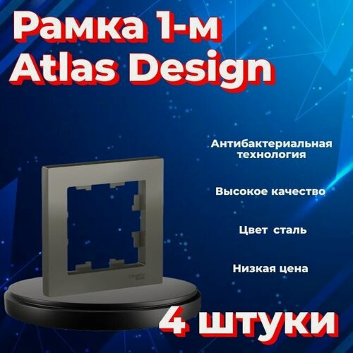 Изображение товара Рамка Systeme Electric Atlas Design одинарная для розеток и выключателей сталь ATN000901 - 4 шт.