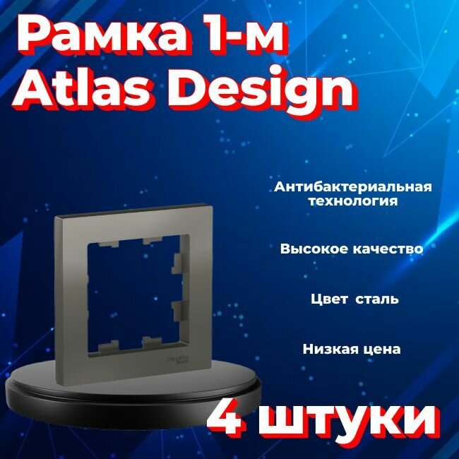 Рамка одинарная для розеток и выключателей Schneider Electric (Systeme Electric) Atlas Design сталь ATN000901 - 4 шт.