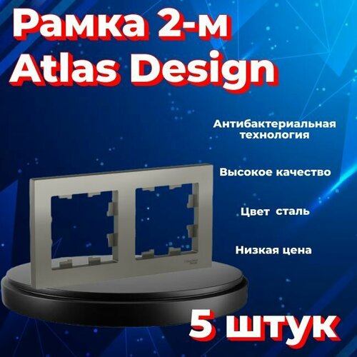 Рамка двойная Systeme Electric Atlas Design сталь ATN000902 - 5 шт.